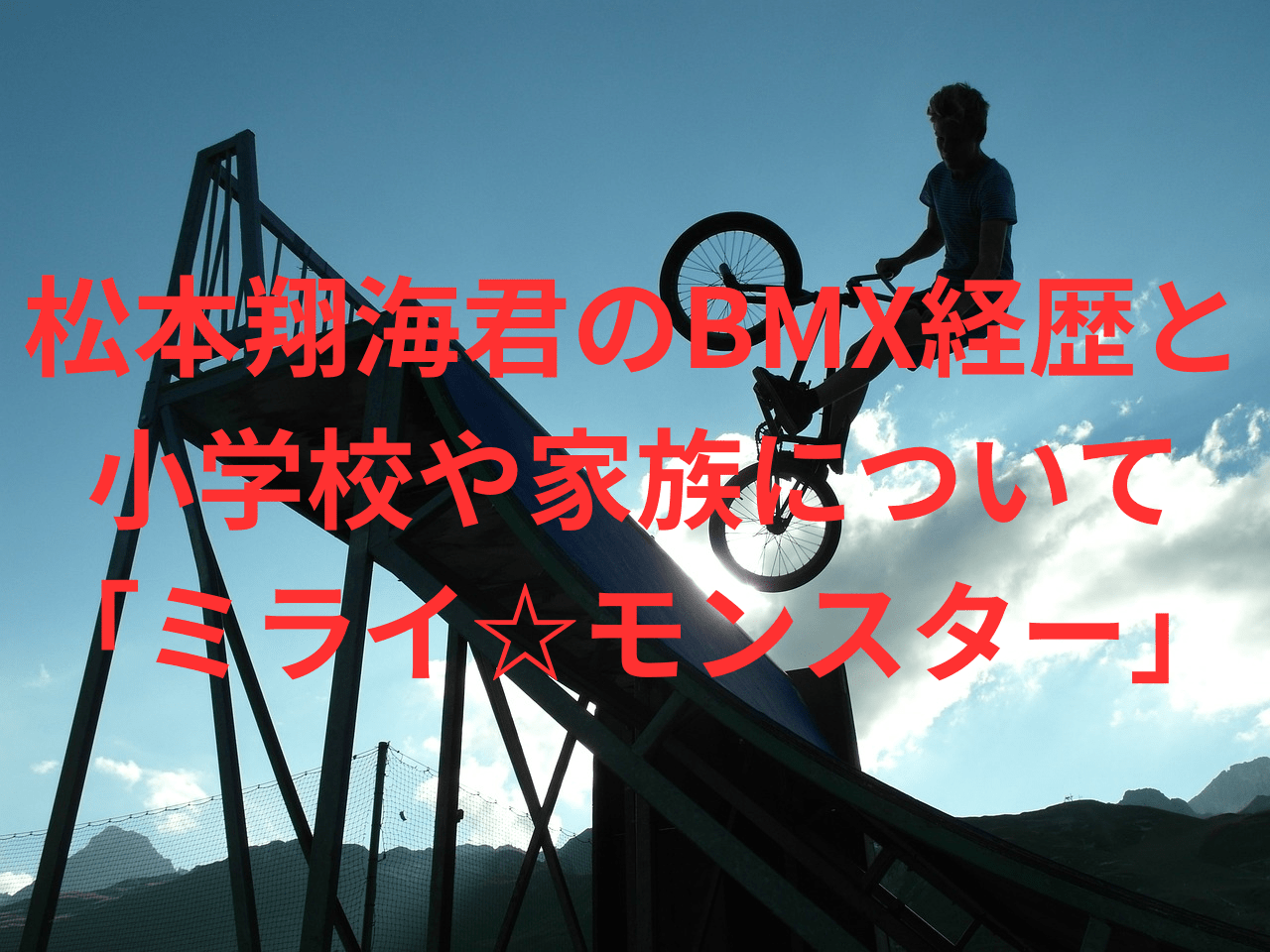 松本翔海君のBMX経歴と 小学校や家族について 「ミライ☆モンスター」