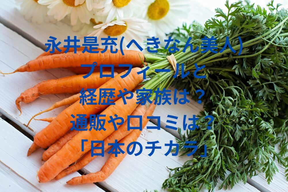 永井是充(へきなん美人) プロフィールと 経歴や家族は？ 通販や口コミは？ 「日本のチカラ」