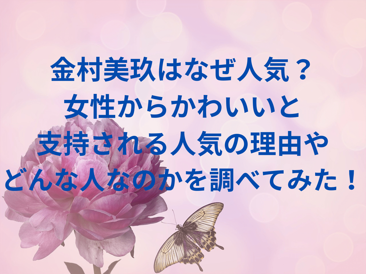 金村美玖はなぜ人気？ 女性からかわいいと 支持される人気の理由や どんな人なのかを調べてみた！